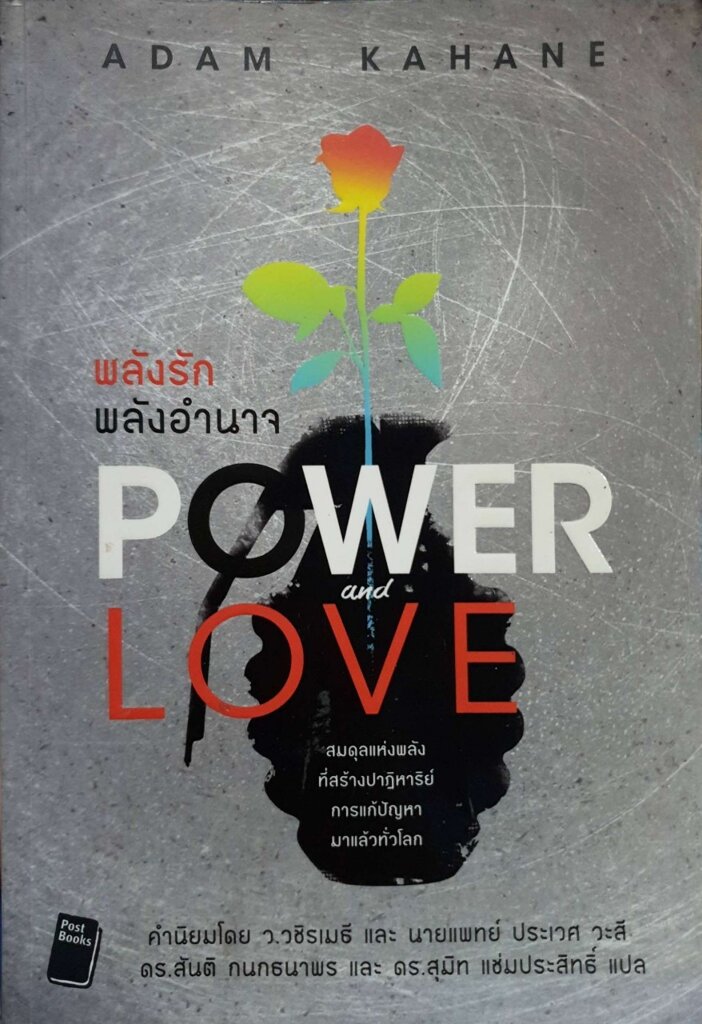 พลังรักและพล้งอำนาจ POWER and LOVE : ADAM KAHANE