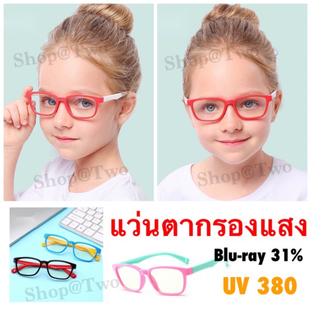 ✌●  ShopAt.Two แว่นตาเด็ก แว่นกรองแสงจอคอมพิวเตอร์ กัน UV เฟรมซิลิโคน (F83)