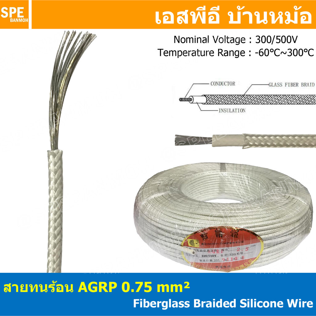 [ 4 เมตร ] AGPR 0.75 mm² Fiberglass Braided Silicone Wire สายทนความร้อน ...