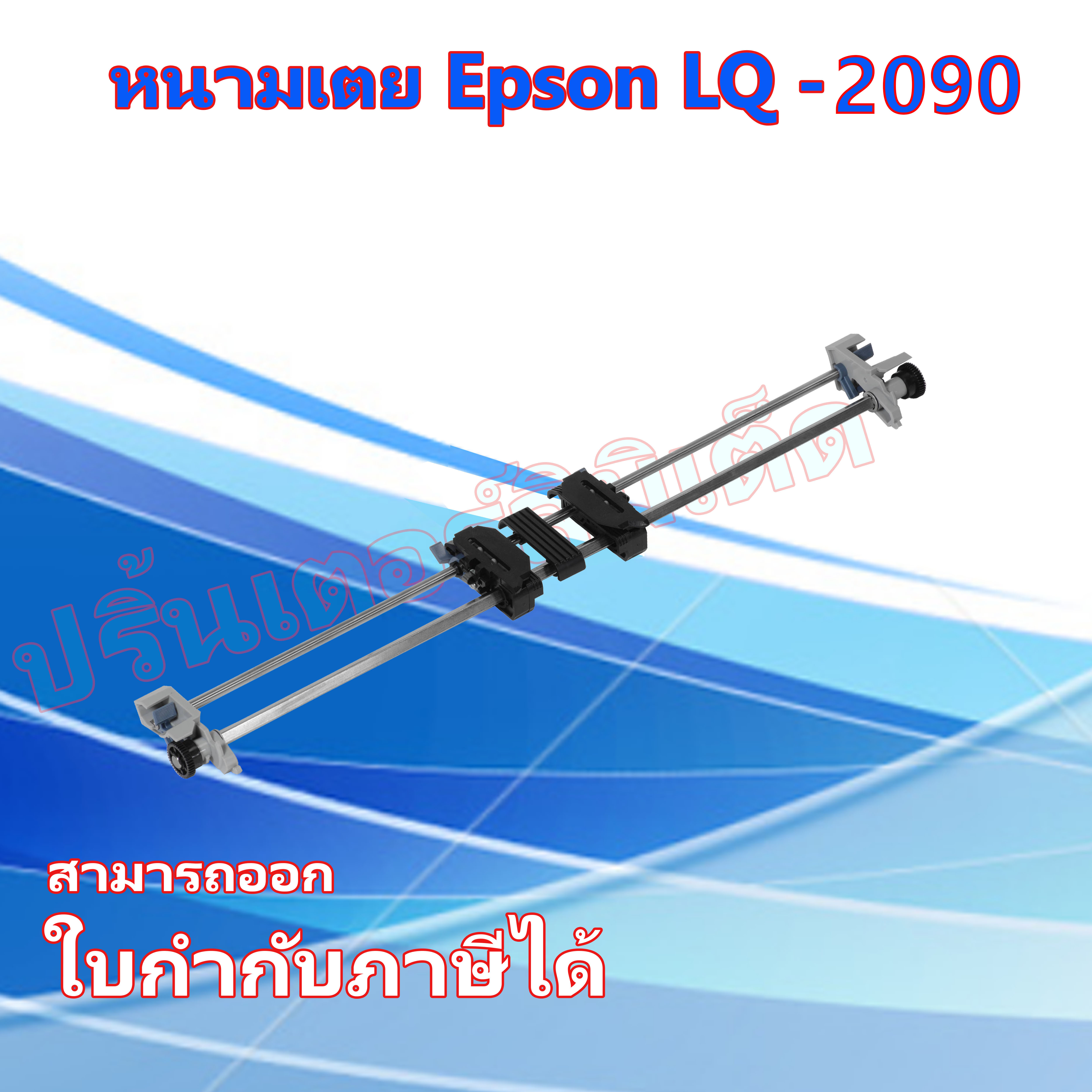 หนามเตย LQ-2090  ชุดดึงกระดาษต่อเนื่อง Epson รุ่น LQ-2090