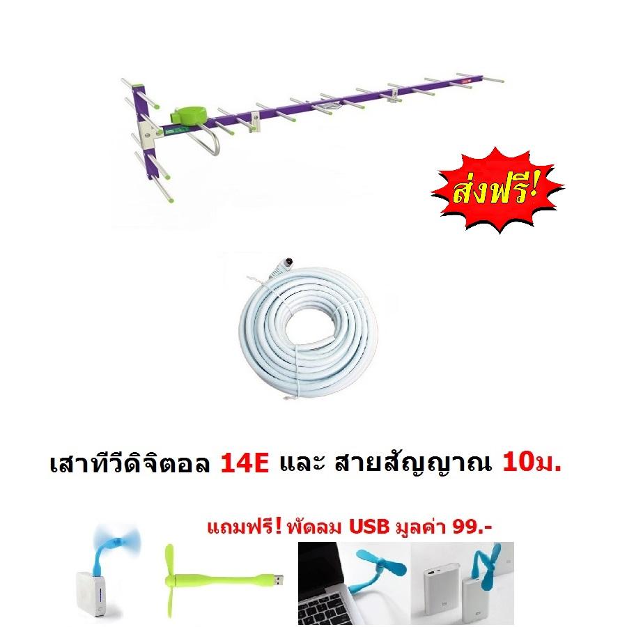 Mastersat  เสาอากาศ ทีวีดิจิตอล ขนาด 14E สำหรับติดตั้งภายนอก DVB-T2 Antenna Outdoor พร้อมสาย 10 เมตร  แถมฟรี พัดลม USB มูลค่า 99 !!!