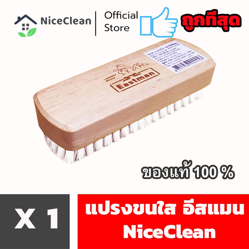 Kudzun แปรงซักผ้า Eastman ขนนุ่ม(ของแท้) 127 NiceClean