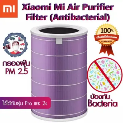 Xiaomi Mi Air Filter ไส้กรอง เครื่องฟอกอากาศ รุ่น 1/2S / 2H / 3H / Pro / 2C / 3C / Pro อะไหล่เทียบแท้ คุณภาพดี กรอง Anti-bacterial Filter