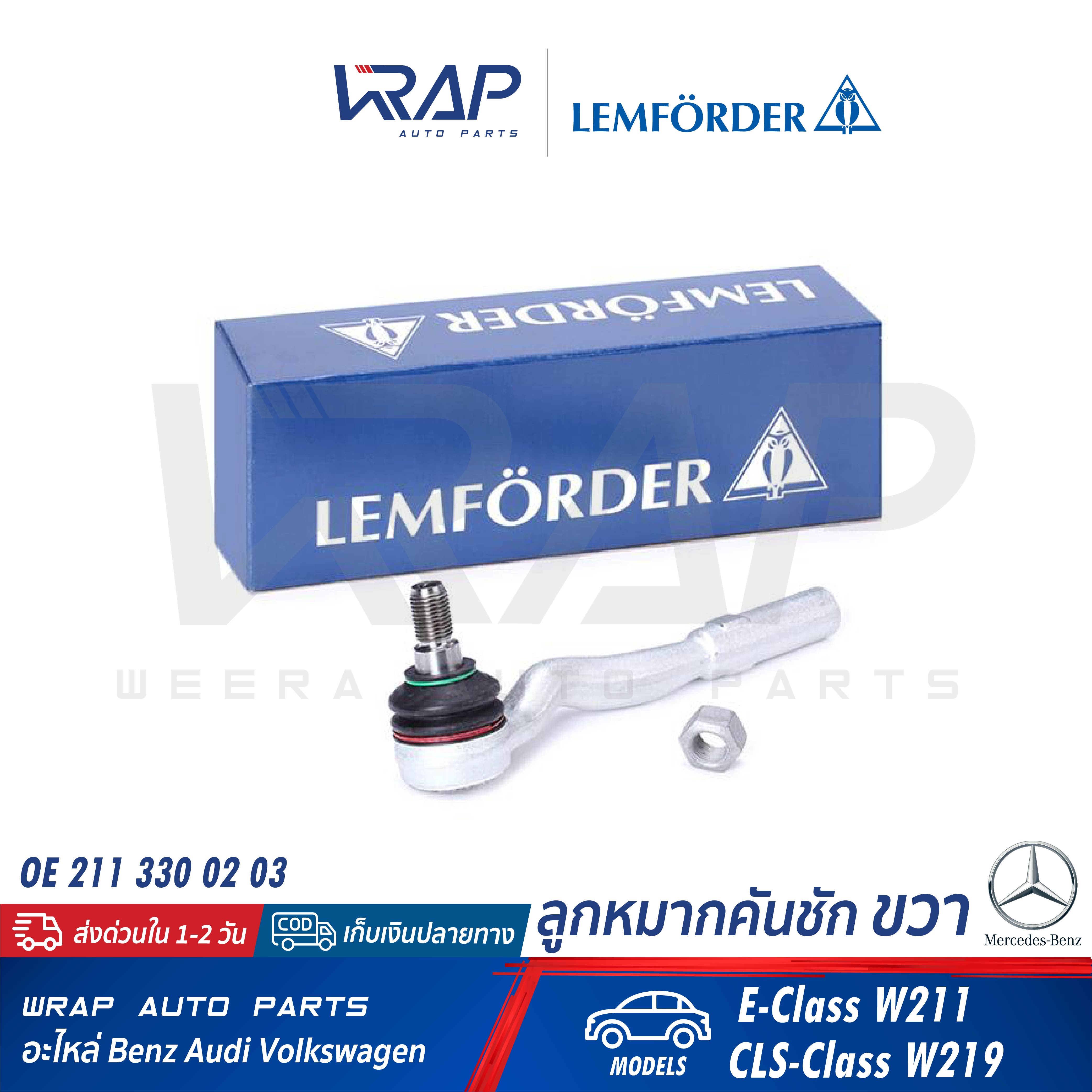 ⭐ BENZ ⭐ ลูกหมากคันชัก ขวา LEMFORDER (ตรานก) | เบนซ์ รุ่น E-Class W211 CLS-Class W219 | เบอร์ 25462 02 | OE 211 330 02 03 | FEBI : 26758 | TRW : JTE1005 | ลูกหมากคันชักขวา