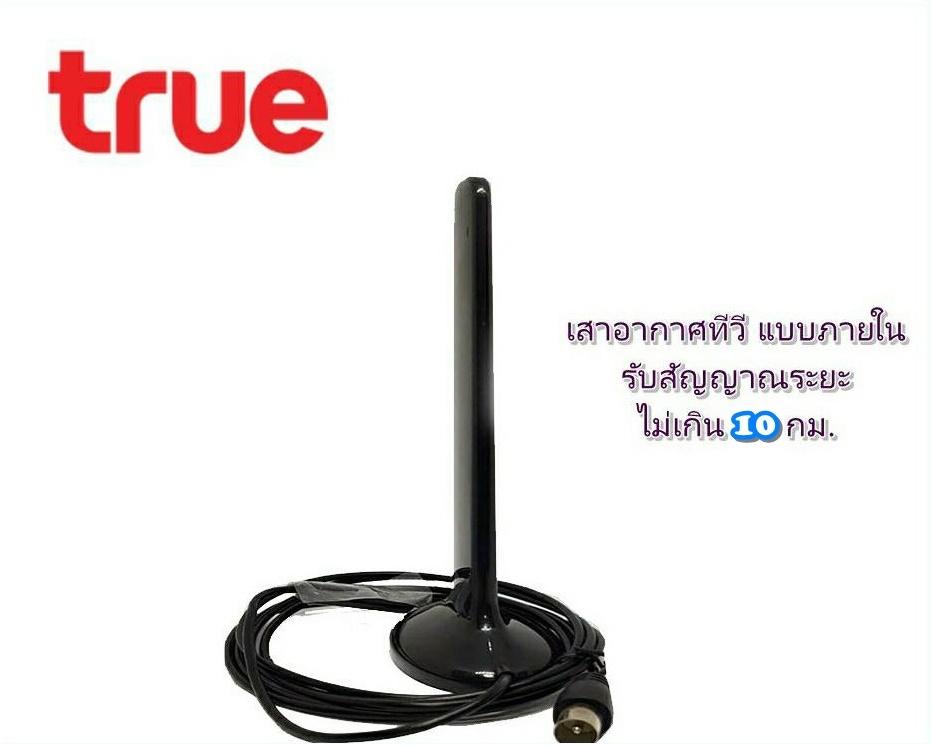 เสาภายในดิจิตอลทีวี Truevisions IR-T401S (ถ้าตอนตรงกับทีวีดิจิตอลต้องใช้สายไฟเลี้ยงด้วย)