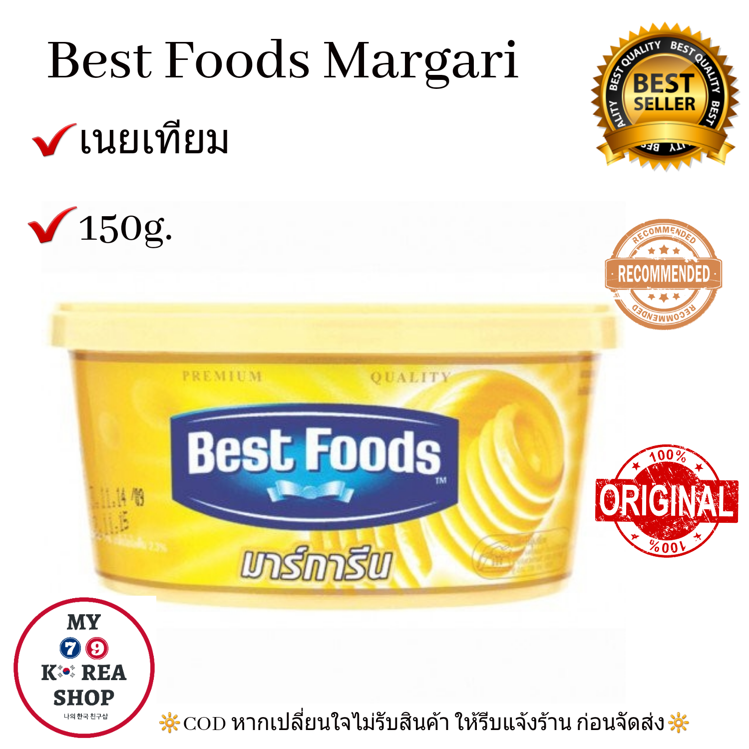 Best Food Margarine 150g. เบสฟู้ดส์ มาการีน ทาขนมปัง อร่อยฟิน