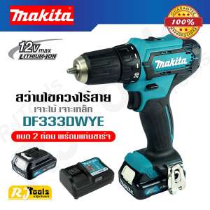 ใหม่ล่าสุด!!! สว่านไร้สาย 12V Makita DF333DWYE ของแท้ 100% (แทนรุ่นเก่า DF331DWYE)