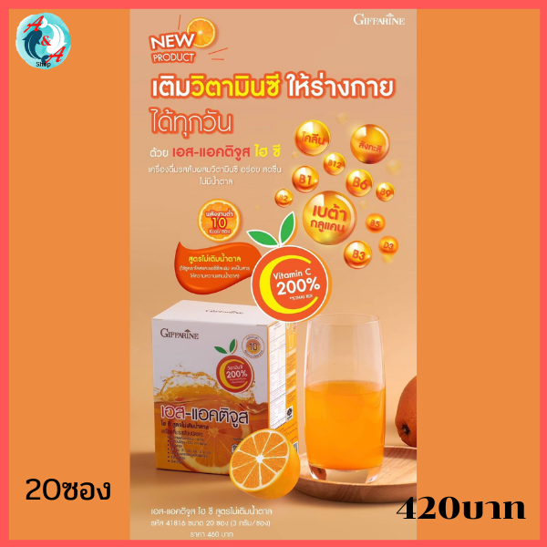ส่งฟรี!! น้ำส้ม วิตามินซีเข้มข้น ไม่มีน้ำตาลไม่./ทำให้./อ้วน  เอส แอคติจูส ไฮซี กิฟฟารีน สูตรไม่เติมน้ำตาล มีวิตามินซีสูง 200% ร้าน Aom&AimShop