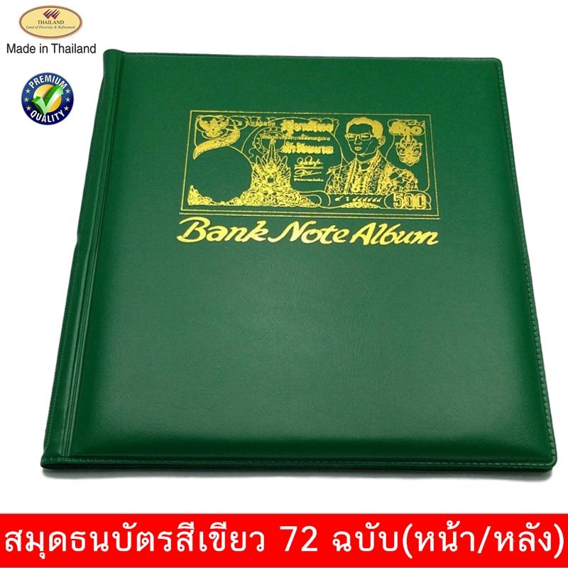 สมุดสะสมธนบัตร สีเขียว เก็บได้ 72 ฉบับ หน้า/หลัง ผลิตในประเทศไทย งานคุณภาพ PVC อย่างดี