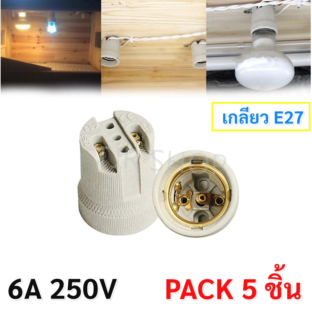 Augut (แพ๊ค 5 ชิ้น) ขั้วห้อย กระเบื้อง สำหรับหลอดไฟ เกลียว E27 (รุ่น F-519) 6A 250V ขั้วทรงกระถาง ทนความร้อนสูง