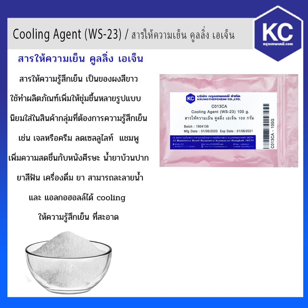 สารให้ความเย็น คูลลิ่ง เอเจ็น / Cooling Agent (WS-23)