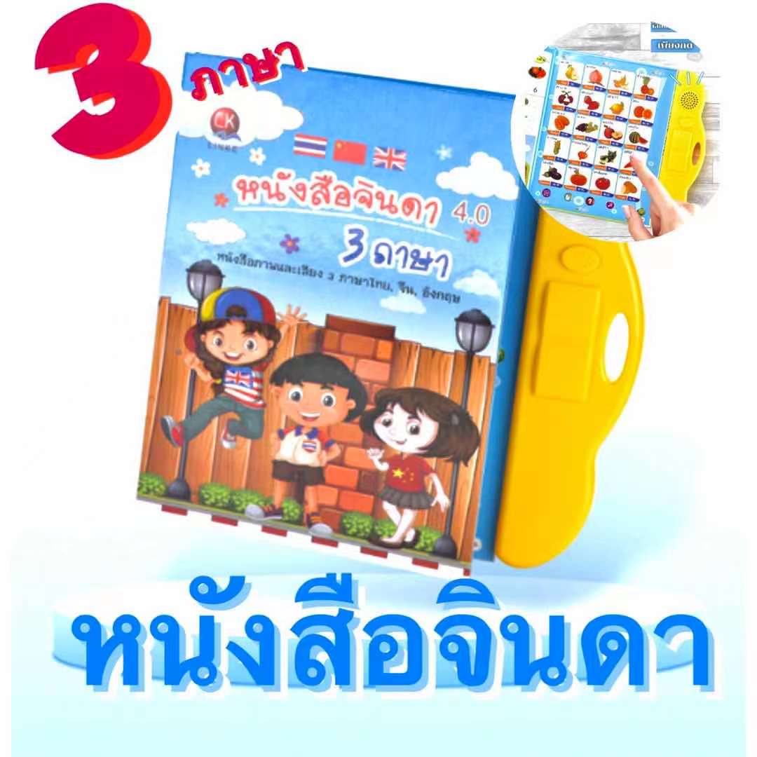Circle Cat A32 หนังสือจินดา หนังสือเรียนสนุก หนังสือพูดได้ E-Book หนังสือจินดาพูดได้ 3 ภาษา มีภาพและเสียงไทย จีน อังกฤษ QT0237 (พร้อมส่งค่ะ)