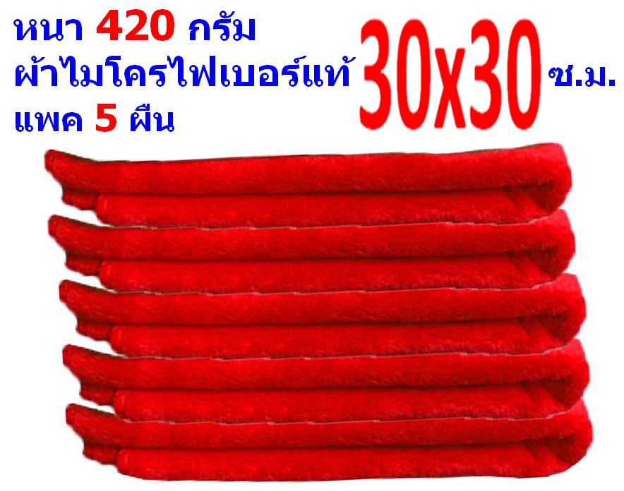 FD แพ็ค 5 ผืน ผ้าไมโครไฟเบอร์ มีหลายสี ขนาด 30*30 ซ.ม. อย่างหนา 420 กรัม ผ้าเช็ดรถ ผ้าเช็ดทำความสะอาด FD MF-3030 GHC จากร้าน Smart Choices Bangkok  30*30 แพ็ค 5 สีแดง
