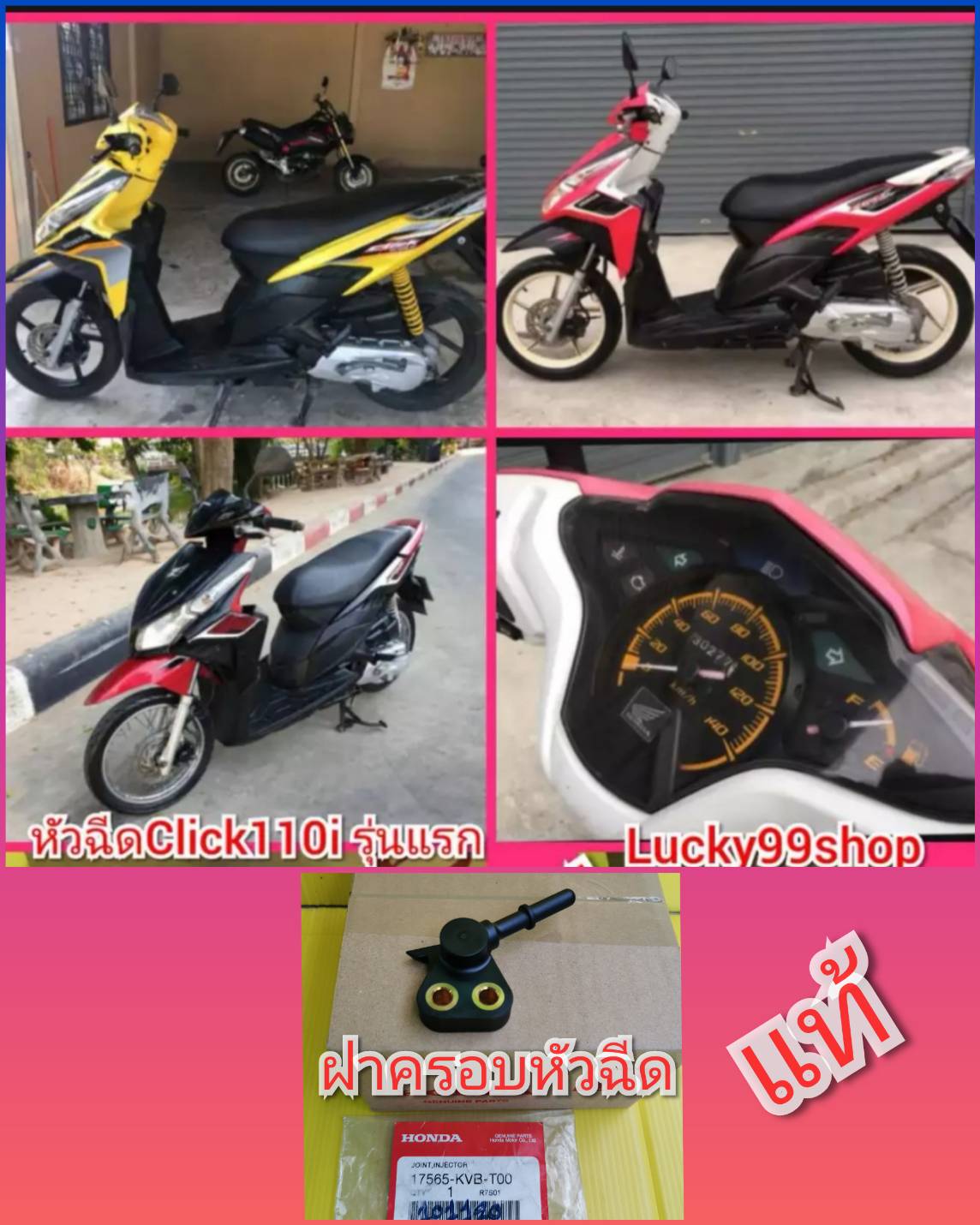 ฝาครอบหัวฉีดคลิก110i   รุ่นแรก ไมล์ส้ม  แท้เบิกศูนย์HONDA  ส่งฟรี   17565-KVB-T00