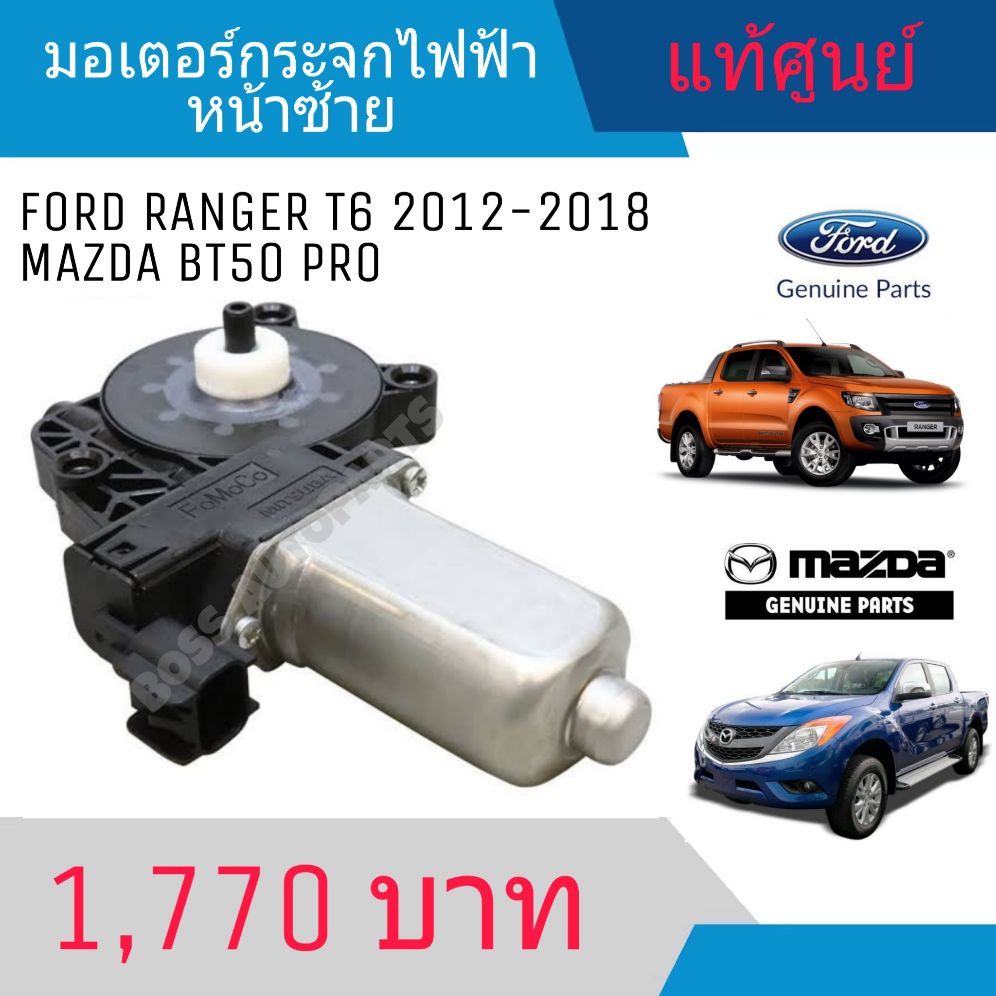 มอเตอร์กระจกไฟฟ้า FORD RANGER T6 2012-2018 MAZDA BT50 PRO หน้าซ้าย แท้ศูนย์