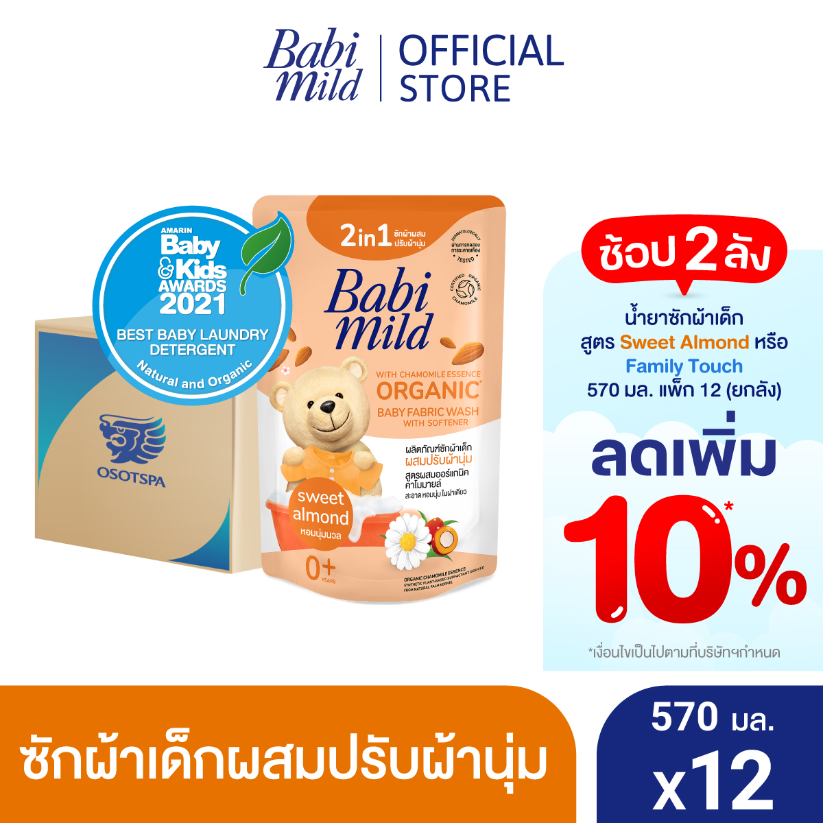 เบบี้มายด์ 2in1 น้ำยาซักผ้าเด็กและปรับผ้านุ่ม อัลตร้ามายด์ สวีท อัลมอนด์ 570 มล. x12 / Babi Mild Fabric Wash 2in1 Ultra Mild Sweet Almond 570ml. X12