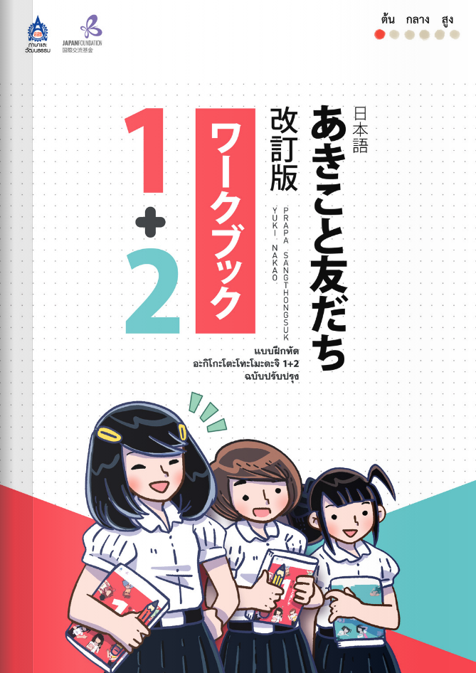 หนังสือแบบฝึกหัด อะกิโกะ โตะ โทะโมะดะจิ 1+ 2 by DK Today (Thailand)