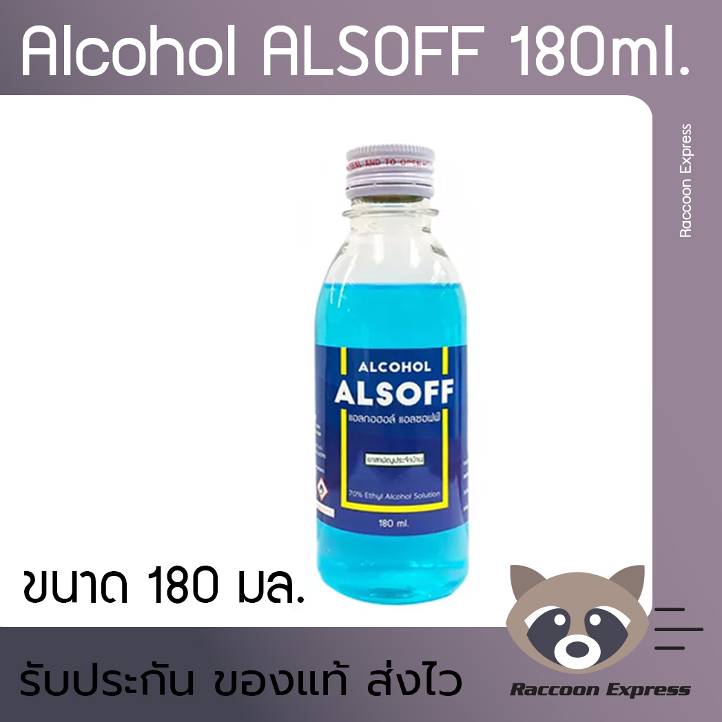 แอลกอฮอล์ ALSOFF แอลซอฟท์ ตรา เสือดาว 180 ml Liquid Alcohol ฆ่าเชื้อโรค 70% v/v