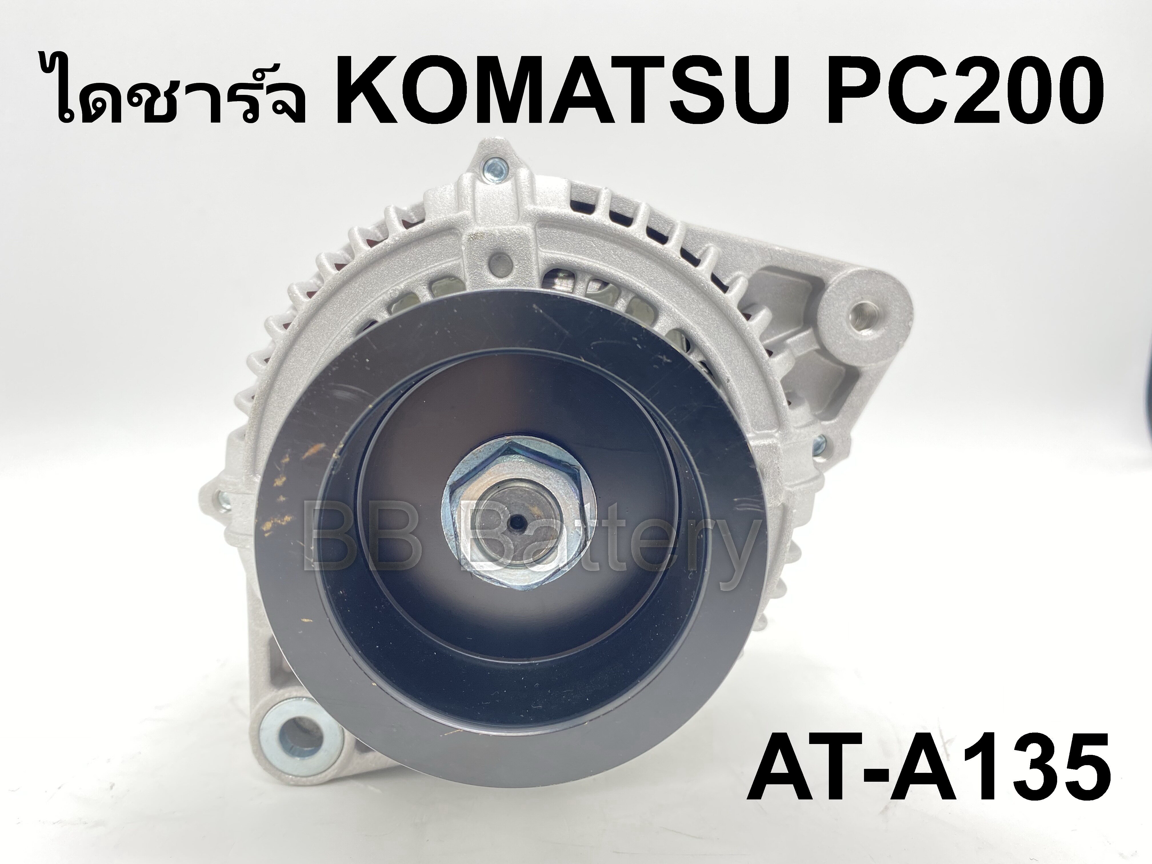 ? ไดชาร์จ โคมัทสุ KOMATSU PC200 24V 70A (ของใหม่) รับประกัน 3เดือน