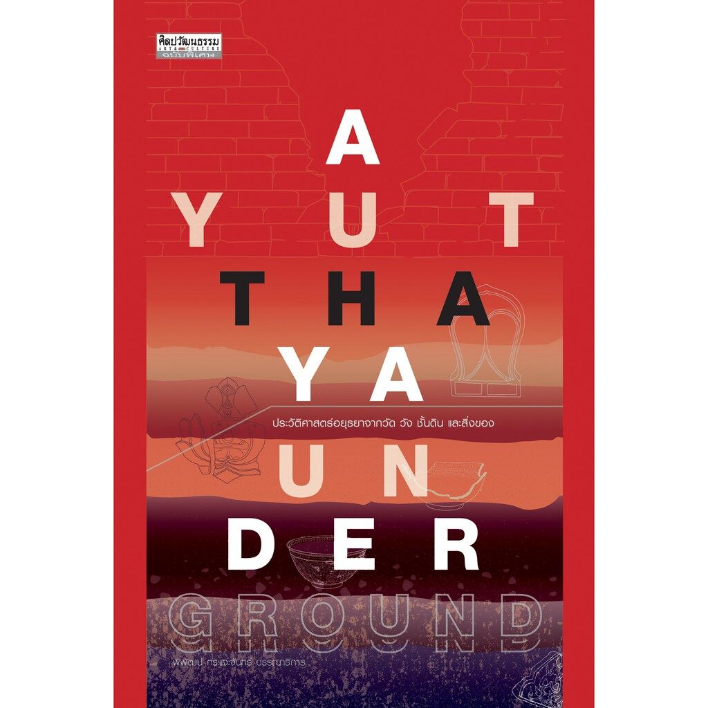 สำนักพิมพ์ มติชน หนังสือ เรื่องAyutthaya Underground : ประวัติศาสตร์อยุธยาจากวัด วัง ชั้นดิน และสิ่งของ บริการเก็บเงินปลายทาง