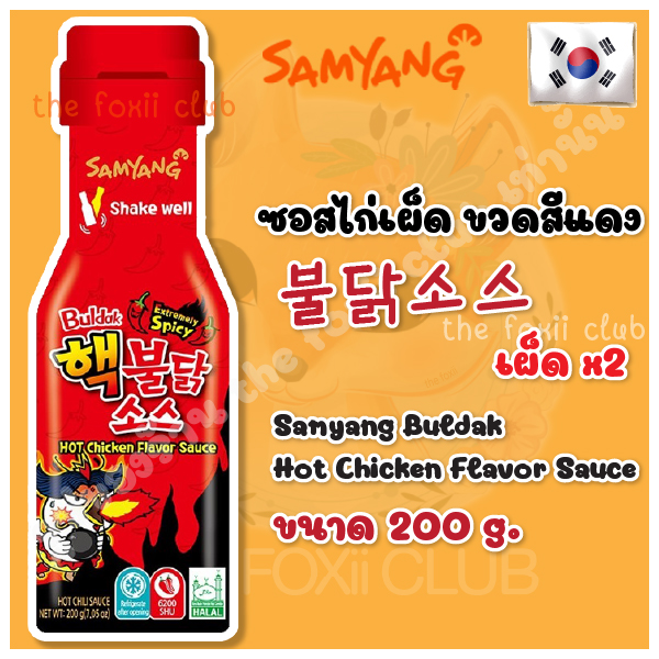 [ขวดแดง] หมดอายุ 02/ ปี 2022 불닭소스 ซัมยังซอสสไตล์เกาหลีสูตรเผ็ด x2 Samyang extreme spicy รสไก่เผ็ดเกาหลีเผ็ดคูณสอง (เผ็ดx2) 200กรัม