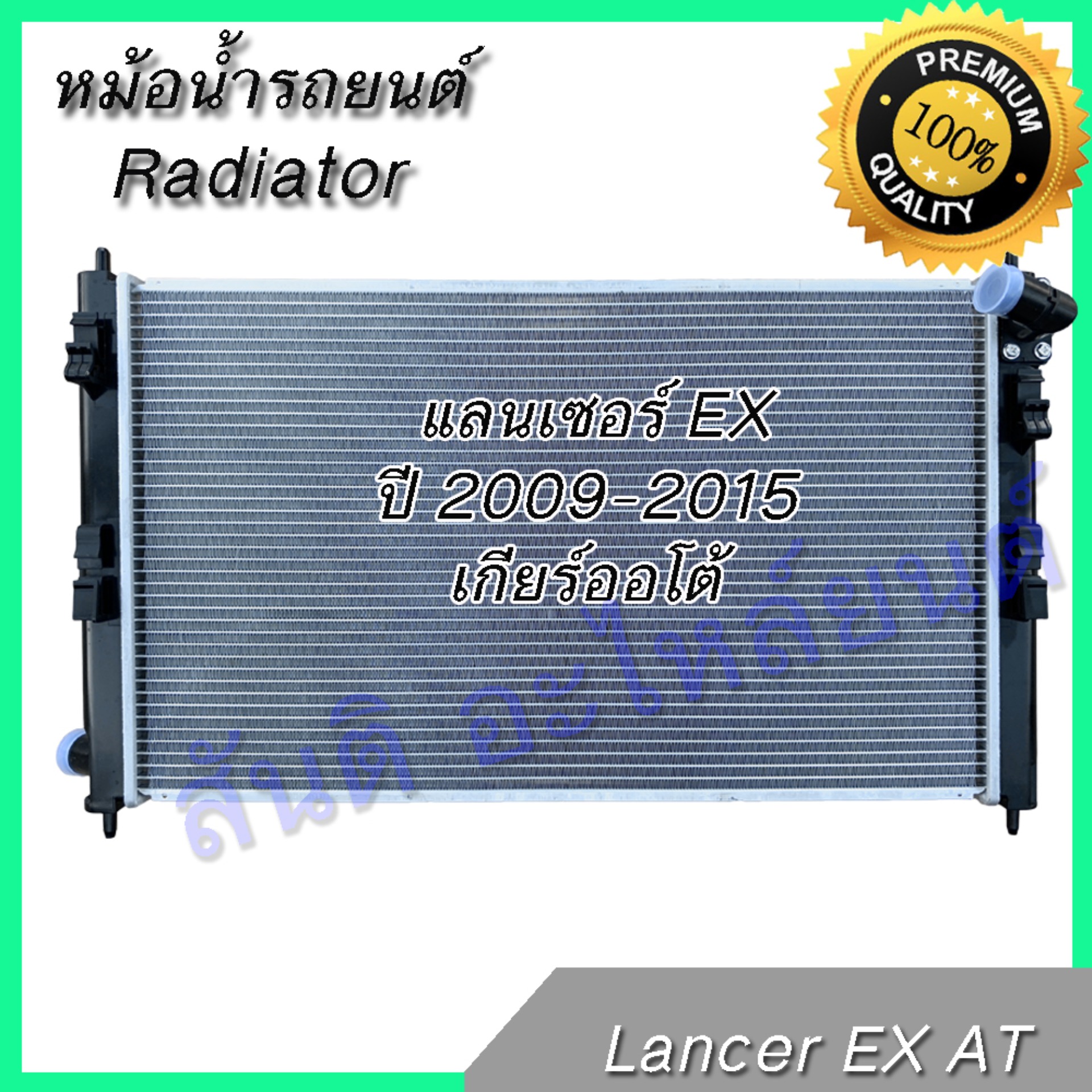 หม้อน้ำ รถยนต์ มิตซูบิชิ แลนเซอร์ EX เกียร์ออโต้ Mitsubishi Lancer EX 2009-2015 AT car radiator 001264