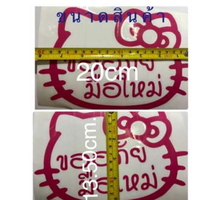 สติกเกอร์ ขออภัยมือใหม่ ลายคิตตี้