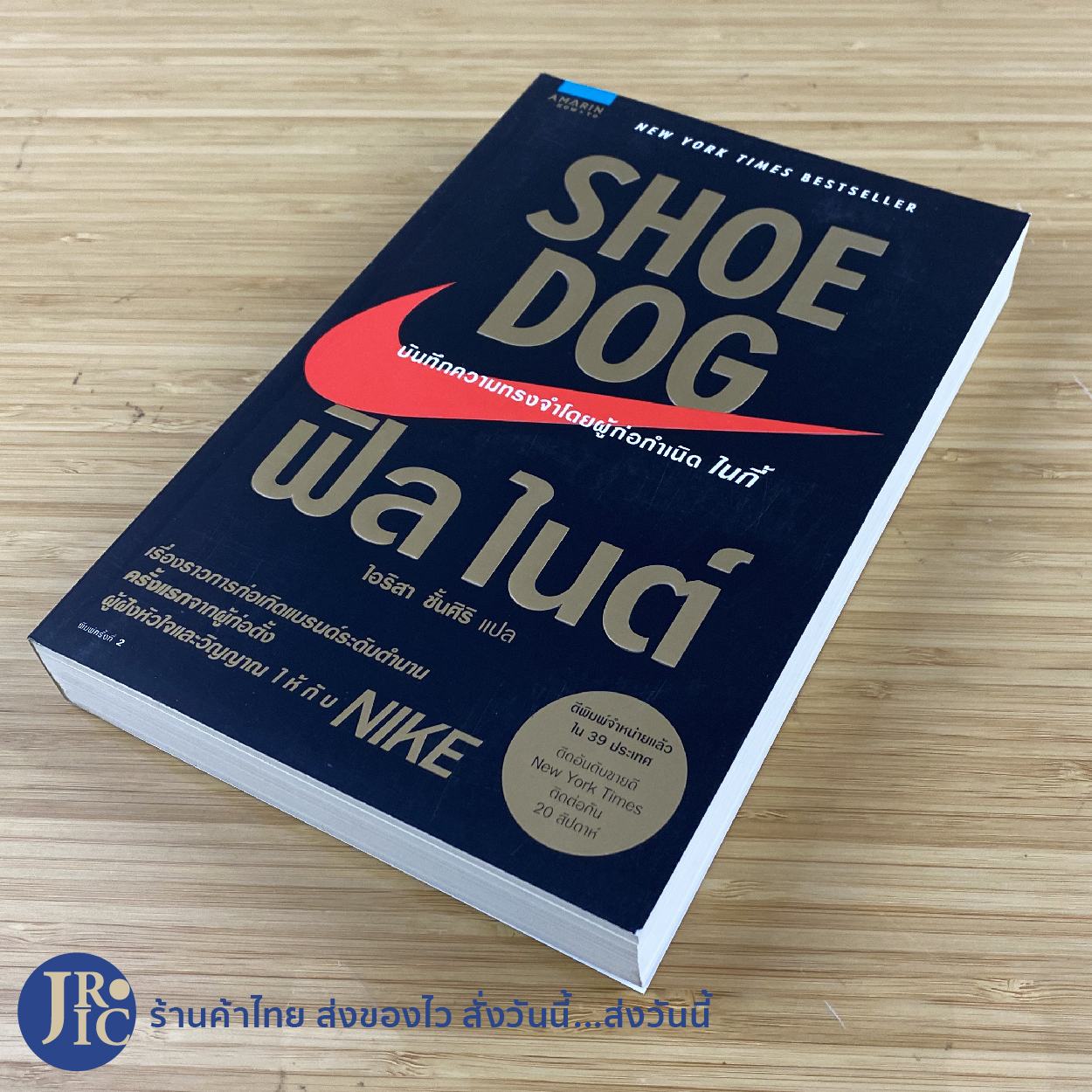 (พร้อมส่ง) หนังสือ Shoe Dog บันทึความทรงจำโดยผู้ก่อตั้ง Nike ฟิล ไนต์