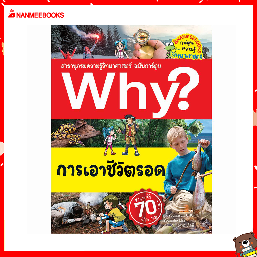 Nanmeebooks หนังสือ Why? การเอาชีวิตรอด