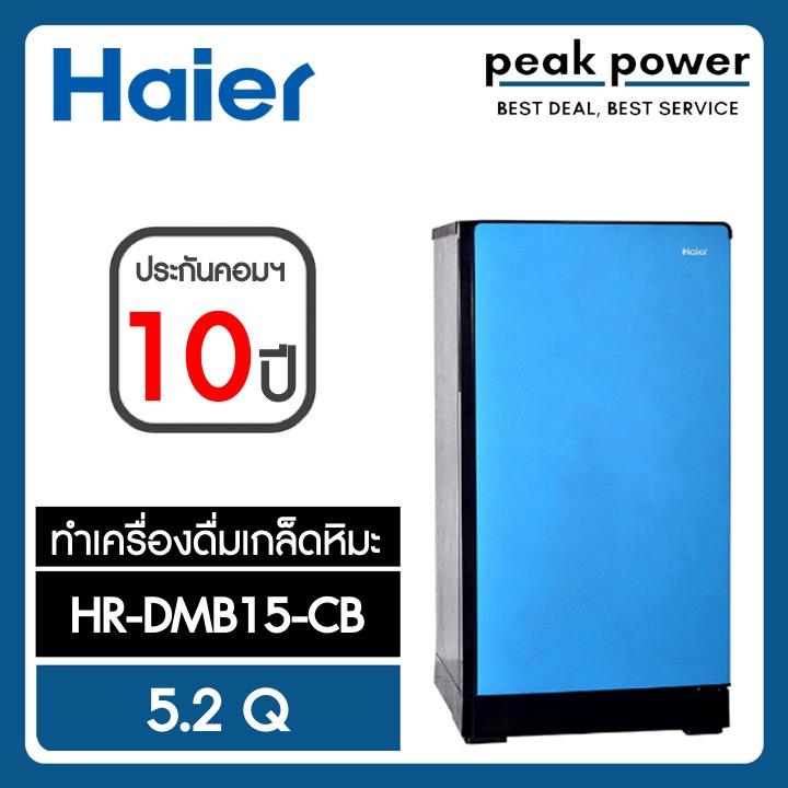 Haier ตู้เย็น 1 ประตู ขนาด 5.2 คิว รุ่น HR-DMB15