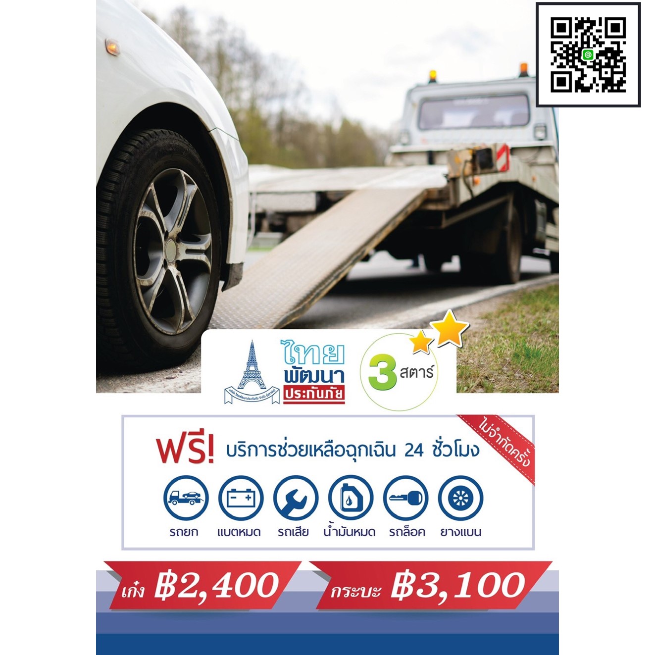 ซื้อเลย ประกันประเภท 3 ไทยพัฒน์ 3 สตาร์ (รถเก๋ง) รับผิดชอบคู่กรณี มีช่วยเหลือฉุกเฉินทั่วประเทศ มีสาขาบริการทั่วประเทศ คุ้มครองทันทีพร้อมส่งกรมธรรม์ไฟล์ PDF ยืนยันความคุ้มครอง พร้อมให้บริการมือเกิดเหตุกับลูกค้าตลอด 24 ชั่วโมง (ภายใต้เงือนไขกรมธรรม์)