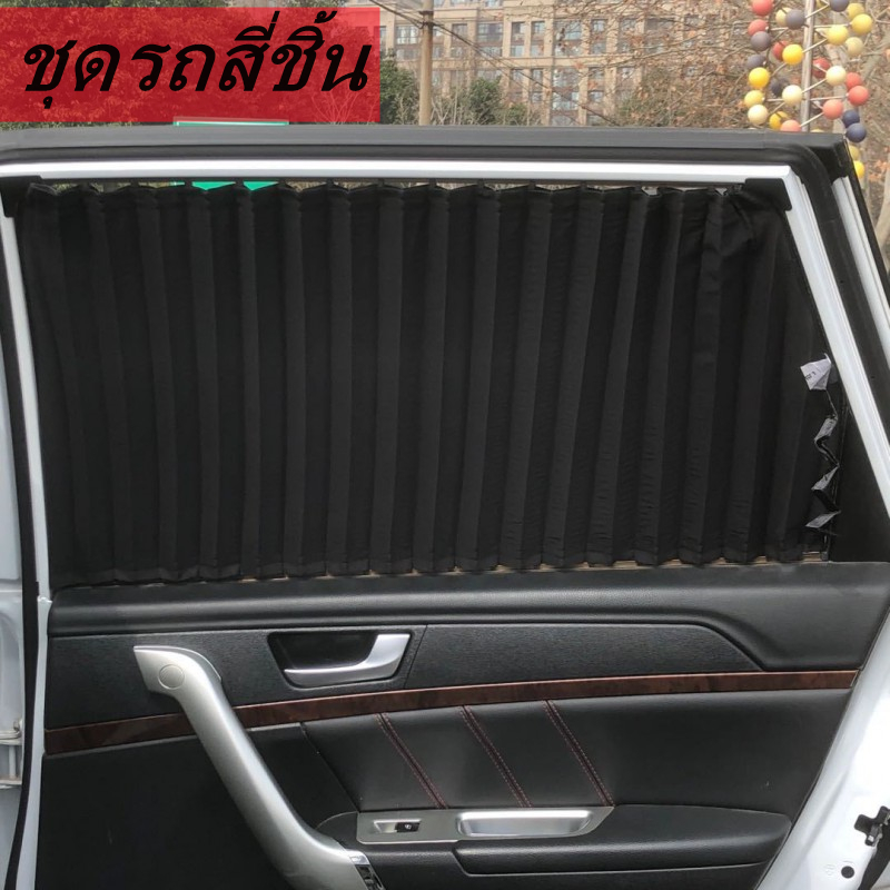 เซต 4 ชิ้น !!! ผ้าม่านติดรถยนต์ ม่านบังแดด สำเร็จรูปแบบไม่เจาะ ติดด้วยแม่เหล็กติดกับตัวรถได้เลย (สีดำ)/Set of 4 pieces !!! Car curtain Can be attached with a magnet, can be attached to the car (black).