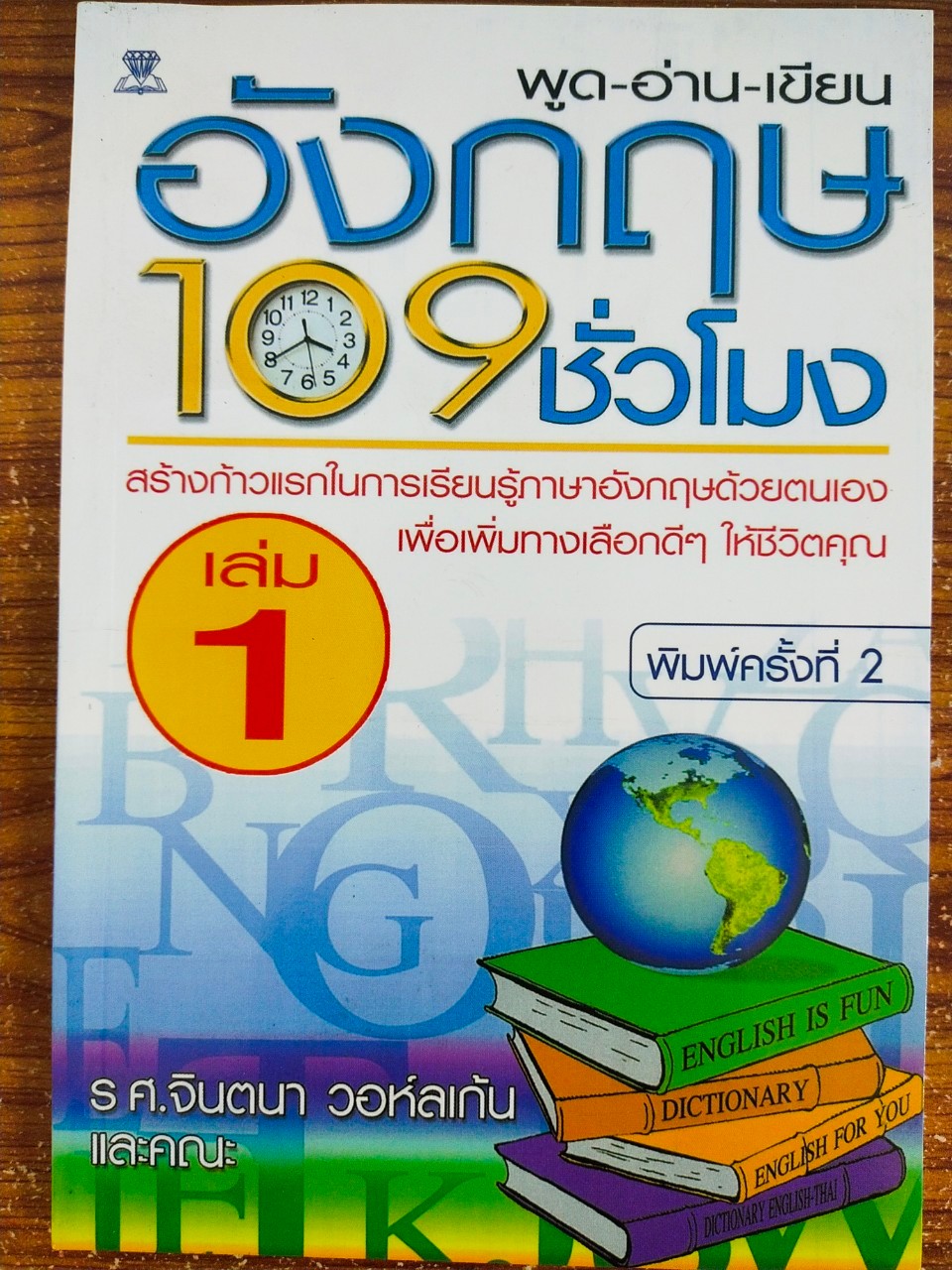 หนังสือ คู่มือเรียนภาษาอังกฤษ ชุด พูด อ่าน เขียน เรียนภาษาอังกฤษ 109  ชั่วโมง (1 ชุด 10 เล่ม) - Tonklapravit - Thaipick