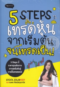 สินค้า หนังสือ 5 Steps เทรดหุ้น จากเริ่มต้น จนเทรดเป็น!