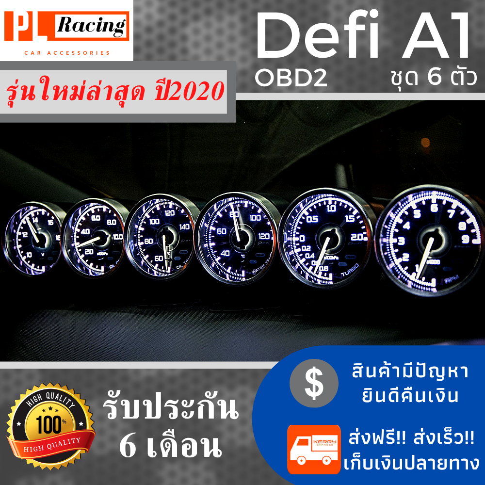 (ส่งฟรี) ดิฟฟี่รถยนต์ รุ่น Defi ODB2 A1 ปี2020 สำหรับรถยนต์ทุกรุ่น จำนวน 1 เซ็ท 6 ตัว สามารถวัดค่าได้ 6 อย่าง กล่องใหญ่ รีโมท 3 ปุ่ม หน้าจอสว่างชัดปรับได้ 17ล้านสี ร้าน PL Racing มีบริการเก็บเงินปลายทาง รับประกันสินค้า