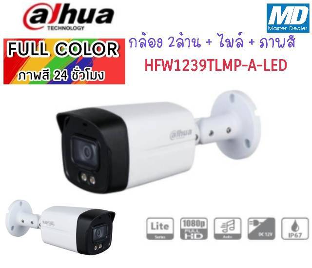 Dahua กล้องวงจรปิด รุ่น DH-HAC-HFW1239TLMP-A-LED ความละเอียด 2MP ให้ภาพสีตลอด 24ชั่วโมง