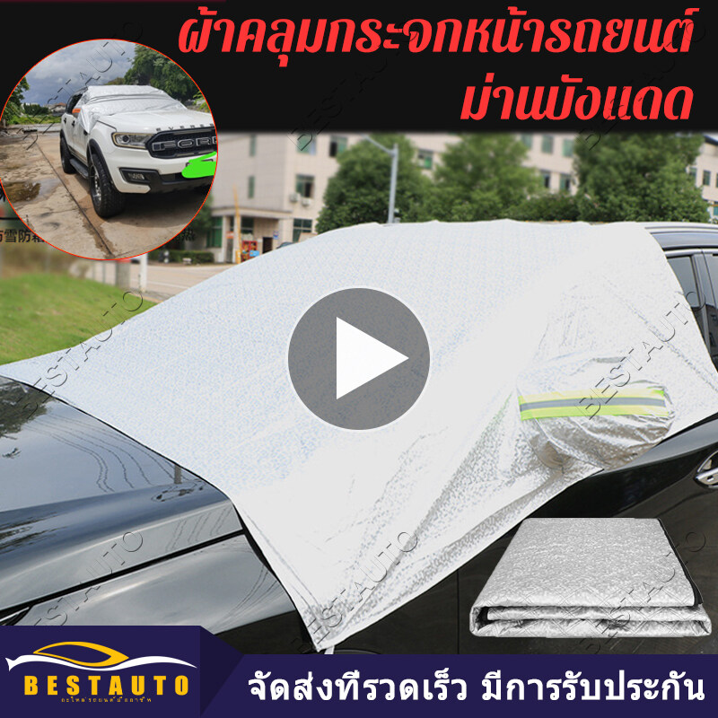 【Bangkok Spot】บังแดดรถยนต์ บังแดดหน้ารถ ม่านบังแดด ที่บังแดดรถยนต์ บังแดดกระจกหน้า ผ้าคลุมกระจกหน้ารถยนต์ ผ้าคลุมกระจกรถยนต์ ผ้าคลุมรถกัน