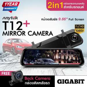Anytek T12 + Full Screen Mirror Dashcam กล้องติดรถยนต์ ติดกระจก หน้าจอสัมผัส 9.66 นิ้ว คมชัดกลางวัน กลางคืน ความละเอียด 1080p 2.0 ล้านพิกเซล WDR, H.264, G-Sensor มุมมอง 170 องศา แบตเตอรี่ในตัว 500mAh พร้อมกล้องหลัง + อุปกรณ์เสริมสำหรับติดตั้งครบชุด