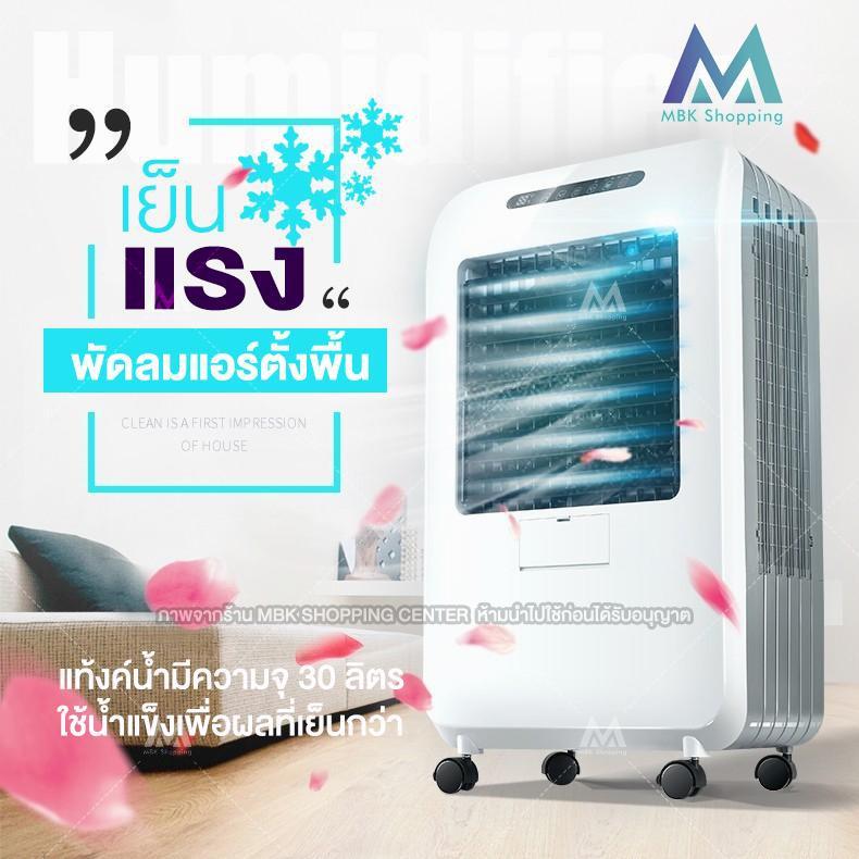 ราคาช็อค!! MBK พัดลมไอเย็น เคลื่อนปรับอากาศเคลื่อนที่ เครื่องปรับอากาศสีขาว รุ่น HMJY35 ประหยัดไฟ