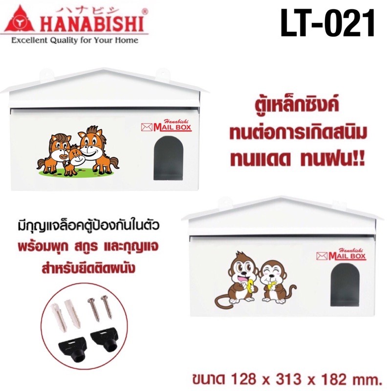 HANABISHI  ตู้จดหมาย กล่องจดหมาย LT-021 สีขาว