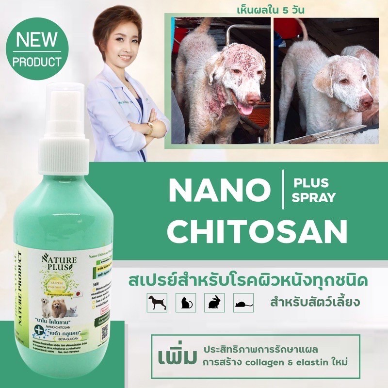 ร้านไทย ส่งฟรีสเปรย์โรคผิวหนัง SUPER PREMIUM  : Nano Chitosan Plus Spray &30 ml. เก็บเงินปลายทาง