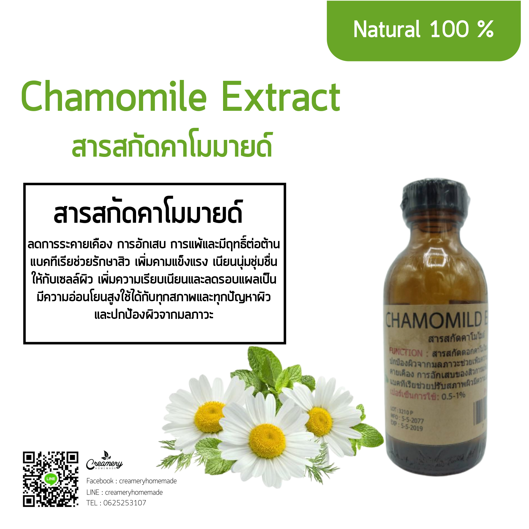 สารสกัดคาโมมายด์ Chamomile Extract