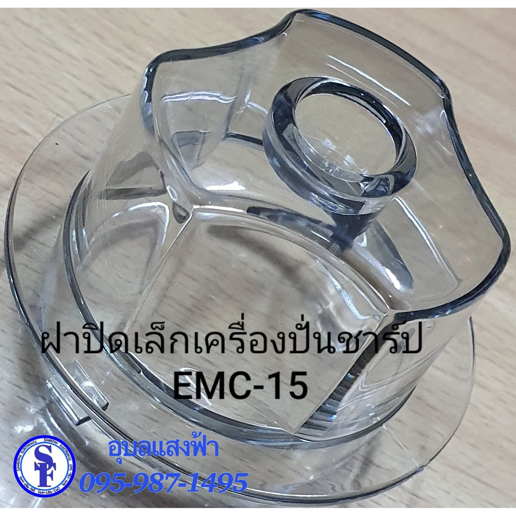 ฝาปิดเล็กเครื่องปั่นชาร์ป EMC-15 อะไหล่แท้(9R212) Sharp Emc-15 ฝาเล็กใสปิดด้านบนโถ