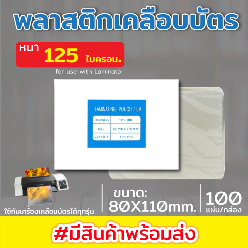 พลาสติกเคลือบบัตร ขนาด 80x110 mm. บรรจุ 100 แผ่น หนา 125 mic แผ่นเคลือบ เคลือบร้อน