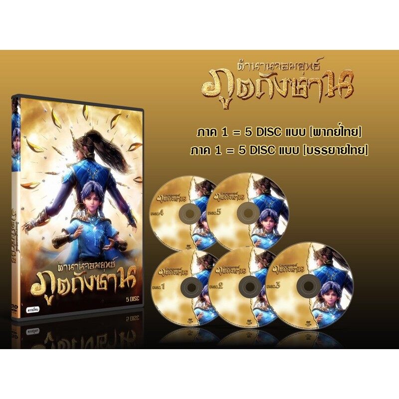 DVD การ์ตูนเรื่อง ตำนานจอมยุทธ์ภูตถังซาน ภาค 1 Douluo Dalu (Soul Land) (พากย์ไทย-ซับไทย) 5 แผ่นจบ