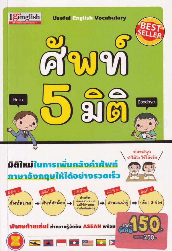 ศัพท์ 5 มิติ ฉบับปรับปรุง