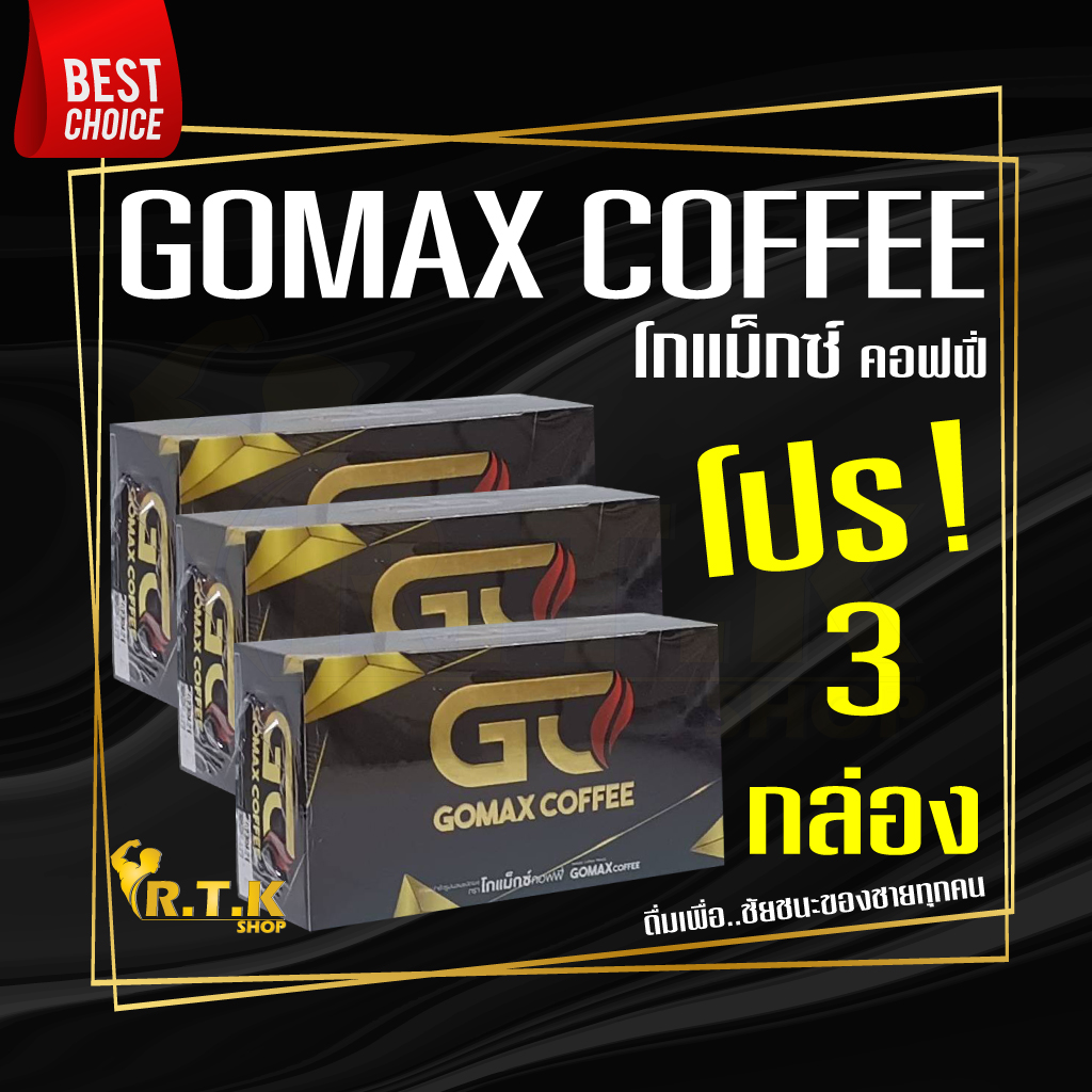 (โปรสุดคุ้ม 3 กล่อง) กาแฟโกแม็กซ์ GOMAX​ COFFEE​ กาแฟผู้ชาย​​ ของแท้100%