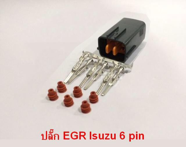 EGR Dmax 6pin ปลั๊กมอเตอร์ EGR ตัวผู้ 6 ขา