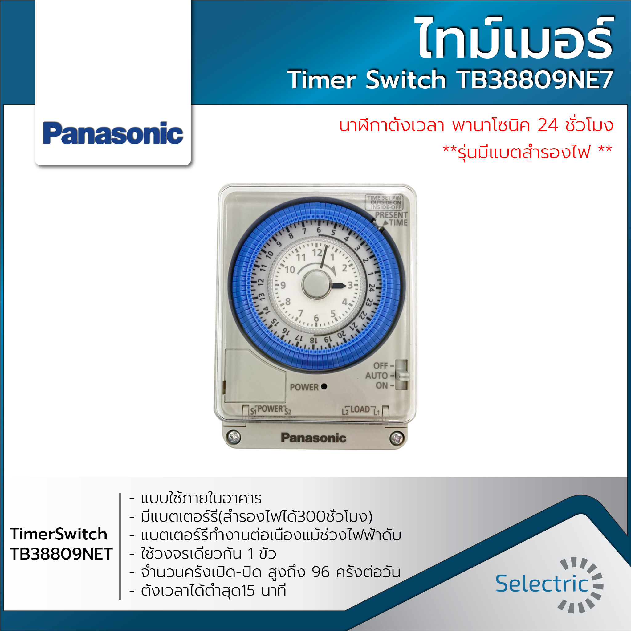 Panasonic ไทม์เมอร์ นาฬิกาตั้งเวลา 24 ชม. (Timer Switch) รุ่นTB38809NE7 มีแบตสำรองไฟ ของแท้!!!