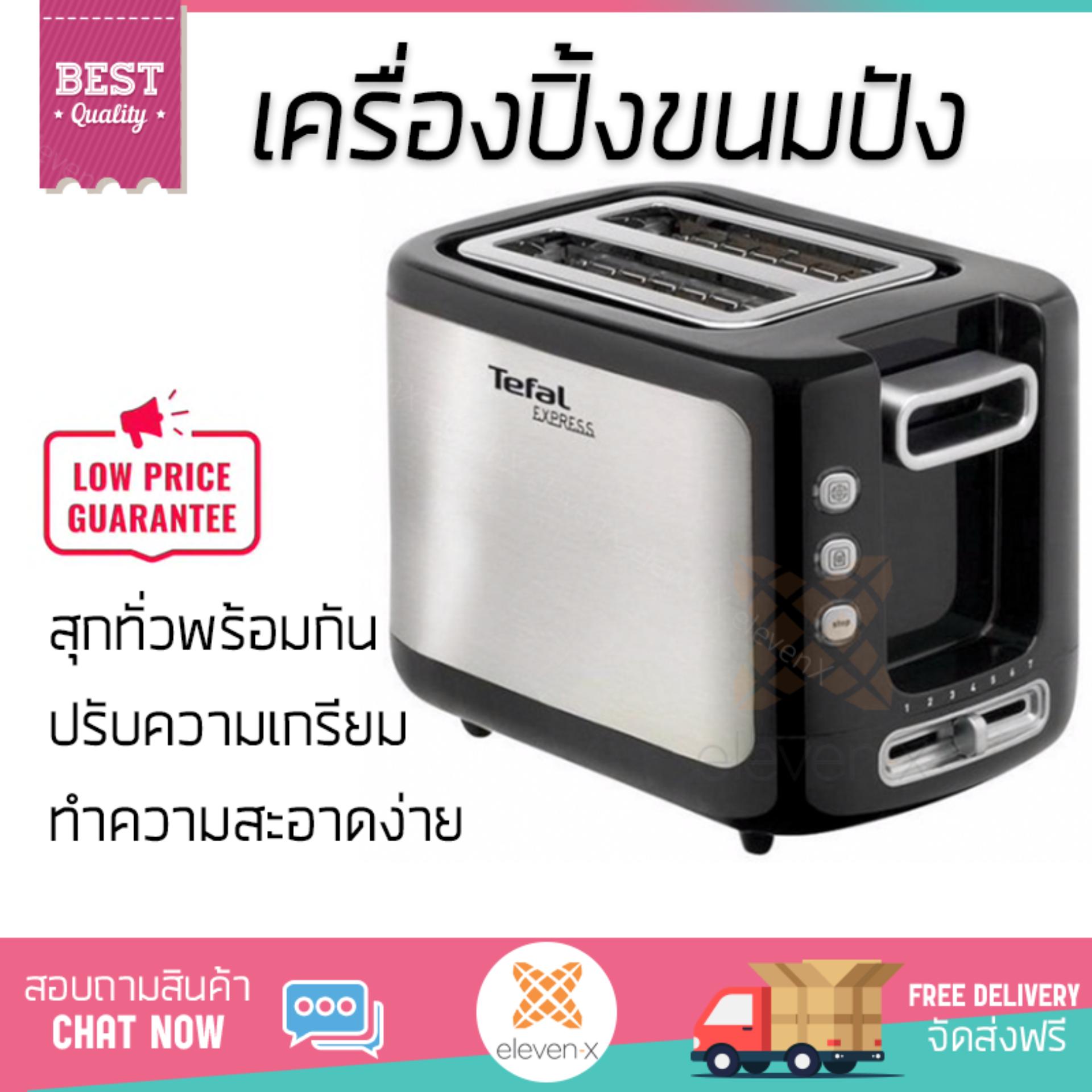 ดูภาพ สินค้าขายดี เครื่องปิ้งขนมปัง เครื่องปิ้งขนมปัง TEFAL TT3670 2PC | TEFAL | TT3670 สุกทั่วแผ่นพร้อมกัน ปรับความร้อนได้หลายระดับ ครื่องปิ้งขนมปังอัตโนมัติ เครื่องทำแซนด์วิช Toasters จัดส่งฟรีทั่วประเทศ เพิ่มเติม สินค้าขายดี เครื่องปิ้งขนมปัง เครื่องปิ้งขนมปัง TEFAL TT3670 2PC | TEFAL | TT3670 สุกทั่วแผ่นพร้อมกัน ปรับความร้อนได้หลายระดับ ครื่องปิ้งขนมปังอัตโนมัติ เครื่องทำแซนด์วิช Toasters จัดส่งฟรีทั่วประเทศ
